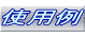 冷間鍛造 使用例