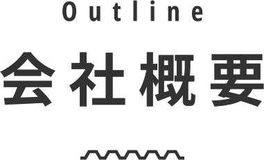 会社概要 Outline