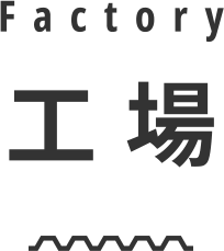 工場 Factory