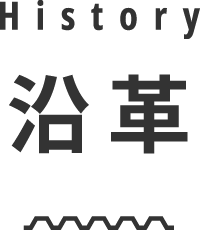 沿革 History