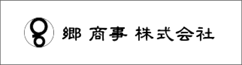 郷商事株式会社 バナー