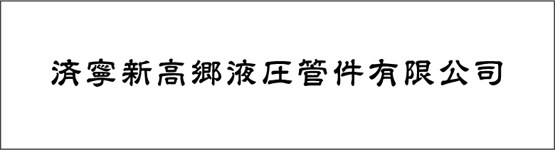 済寧新高郷液圧管件有限公司 バナー