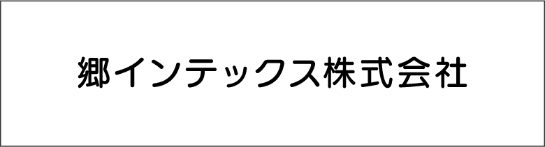 郷インテックス株式会社 バナー