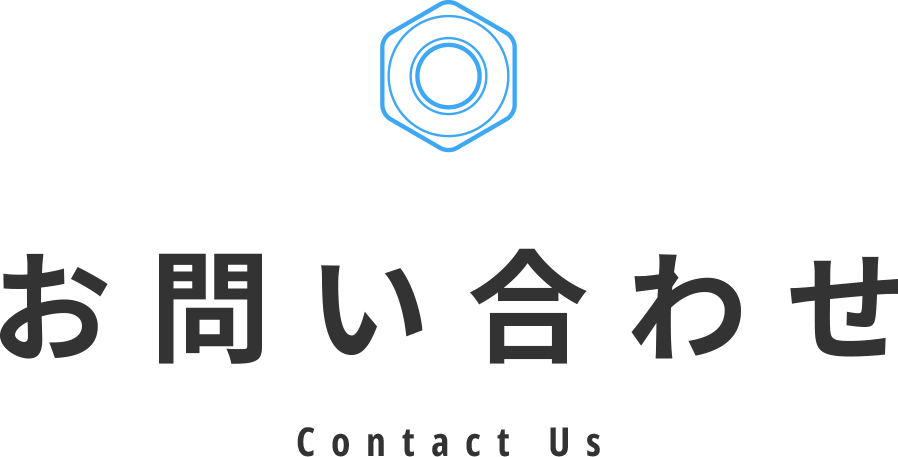 お問い合わせ Contact Us