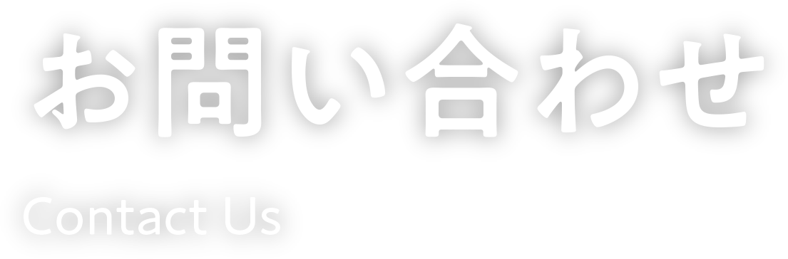 お問い合わせ Contact Us