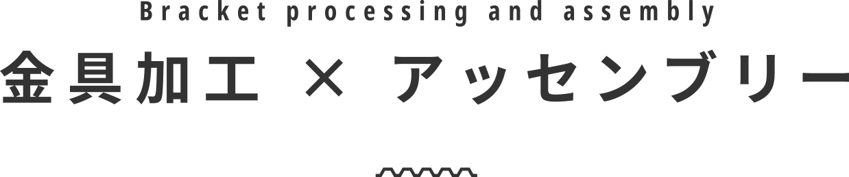 金具加工 × アッセンブリー bracket processing and assembly