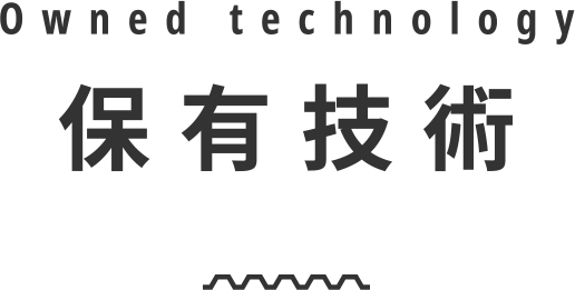 保有技術 Owned technology