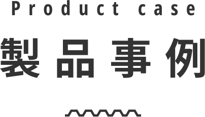 製品事例 Product case
