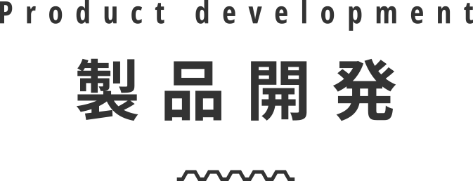 製品開発 Product development