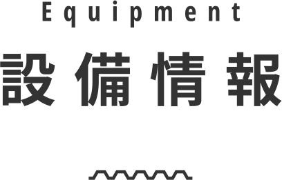 設備情報 Equipment