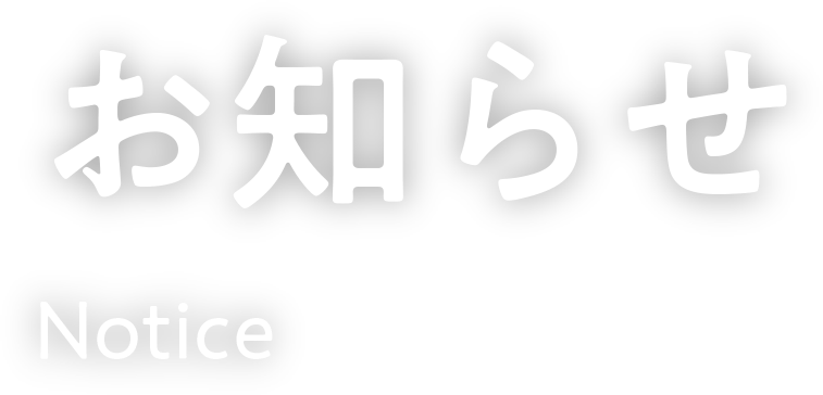 お知らせ Notice