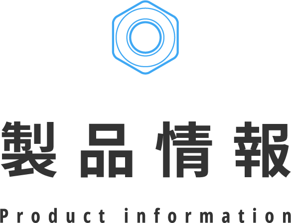 製品情報 Product information