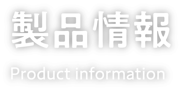製品情報 Product information