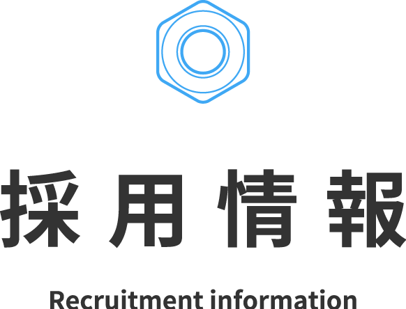 採用情報 Recruitment information