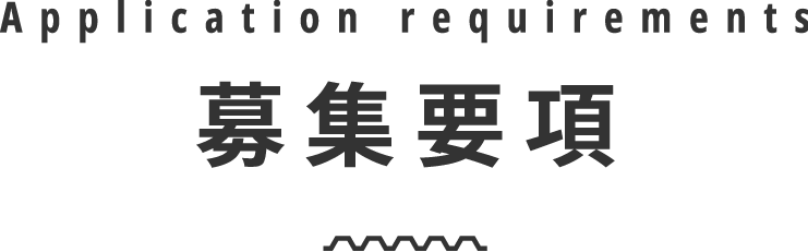 募集要項 Application requirements