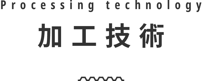 保有技術 Owned technology