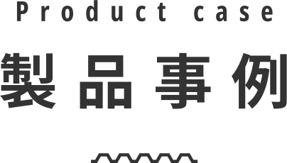 製品事例 Product case